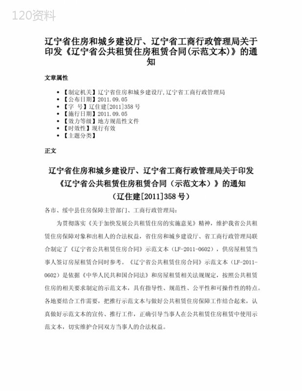 辽宁省住房和城乡建设厅、辽宁省工商行政管理局关于印发《辽宁省公共租赁住房租赁合同(示范文本)》的通知