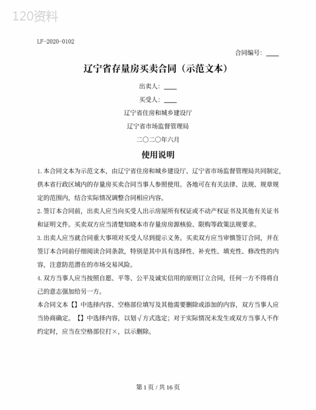 辽宁省存量房买卖合同（辽宁省2020版）