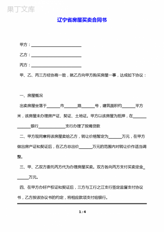 辽宁省房屋买卖合同书(标准版)