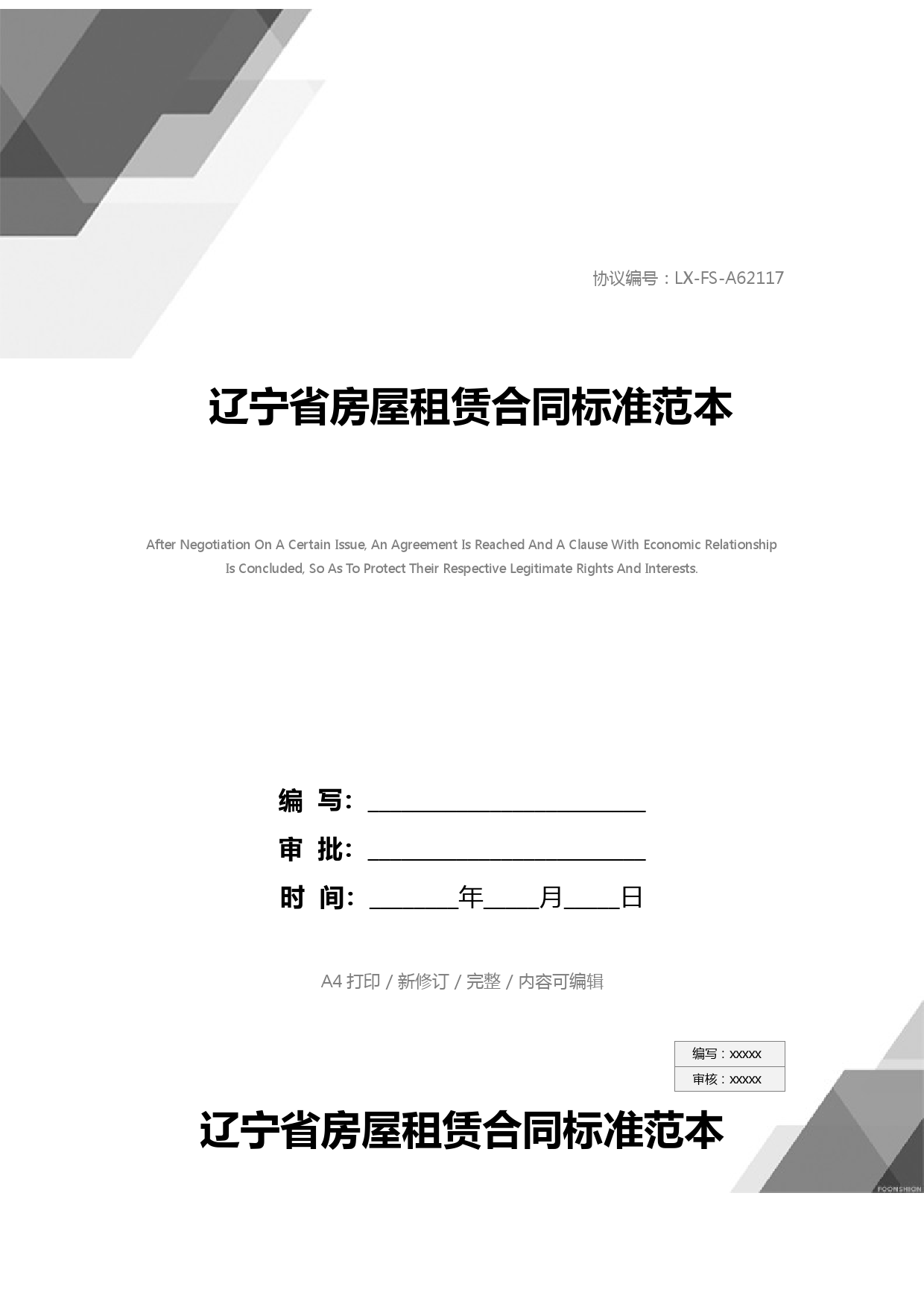 辽宁省房屋租赁合同标准范本