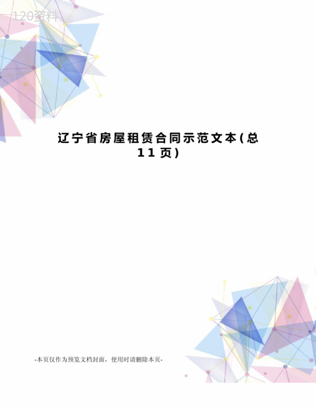 辽宁省房屋租赁合同示范文本