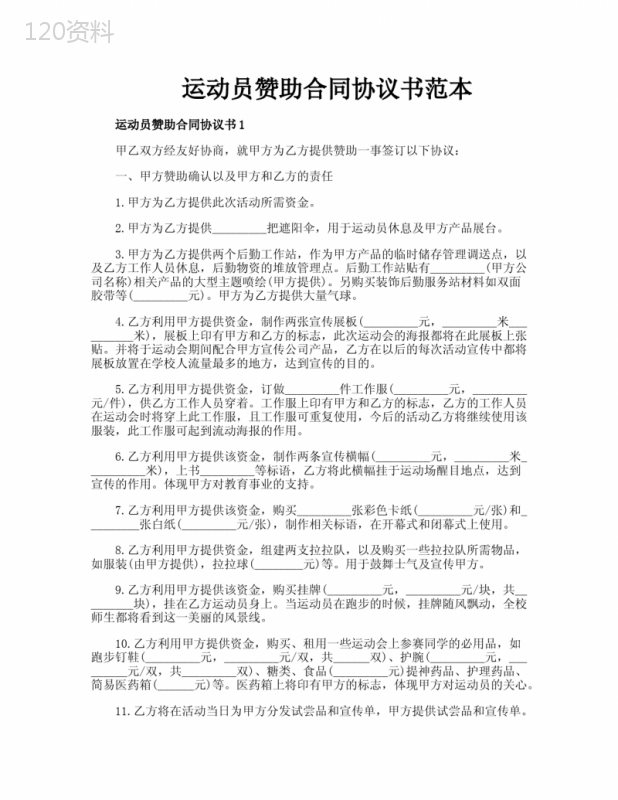 运动员赞助合同协议书范本