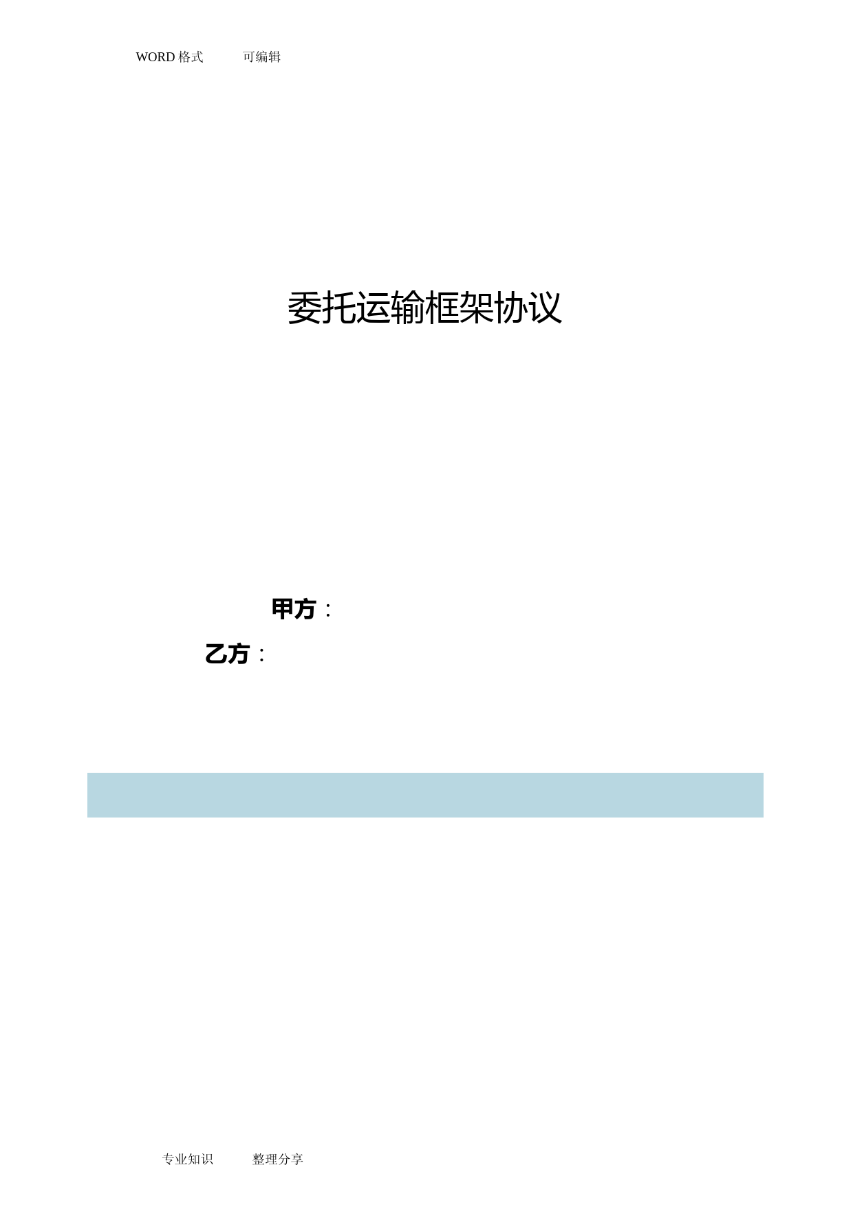 运输框架合同模板