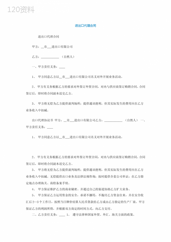 进出口代理合同