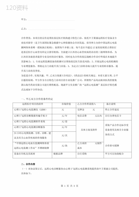 远程医疗项目终端战略合作合同协议书范本