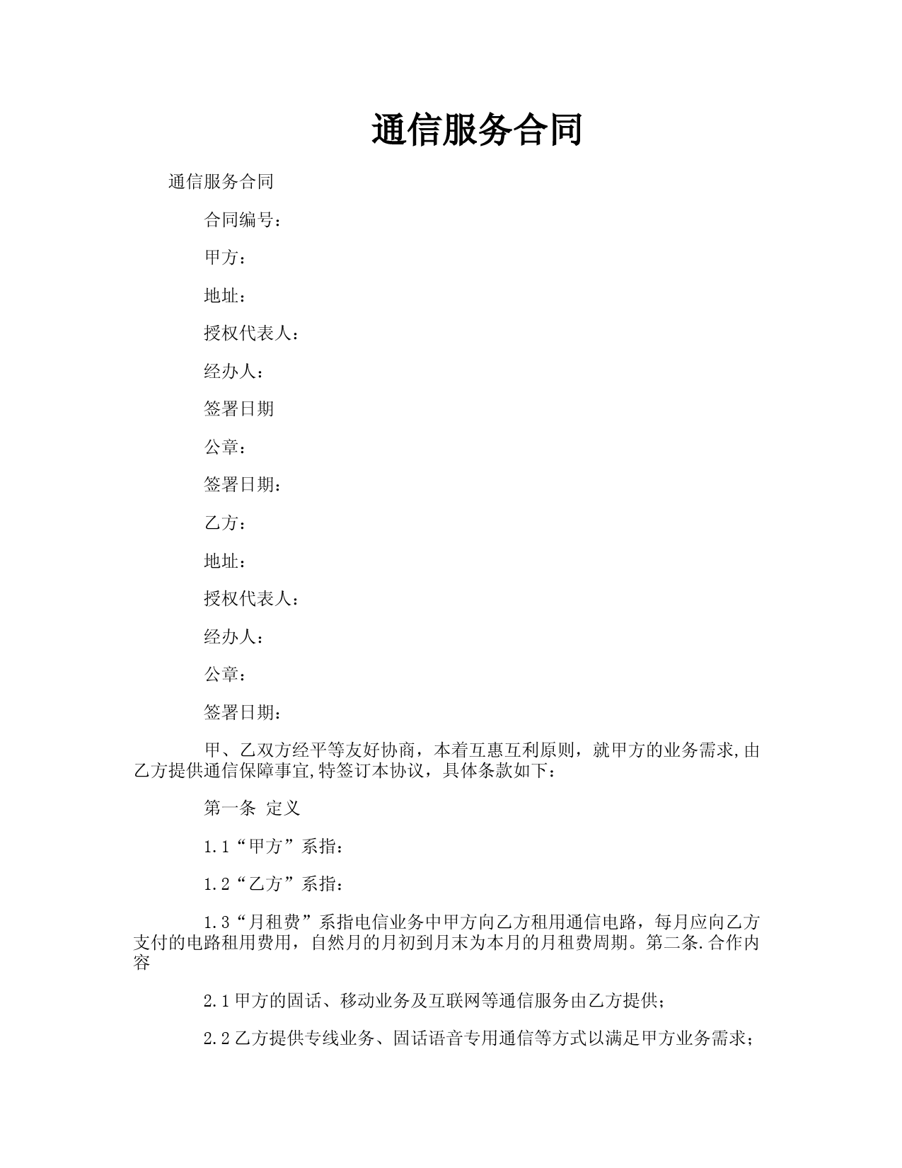 通信服务合同