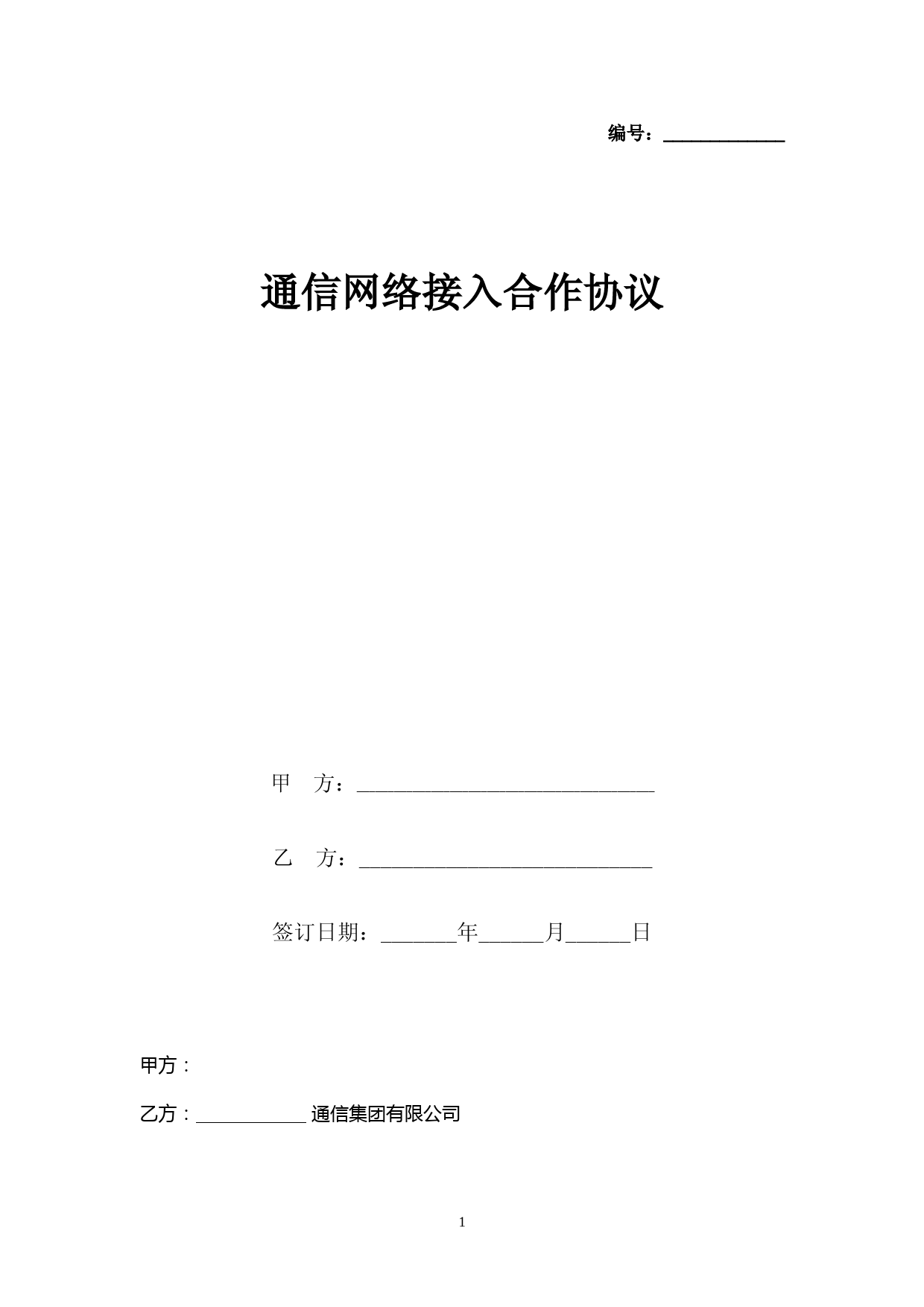 通信网络接入合作合同协议书范本