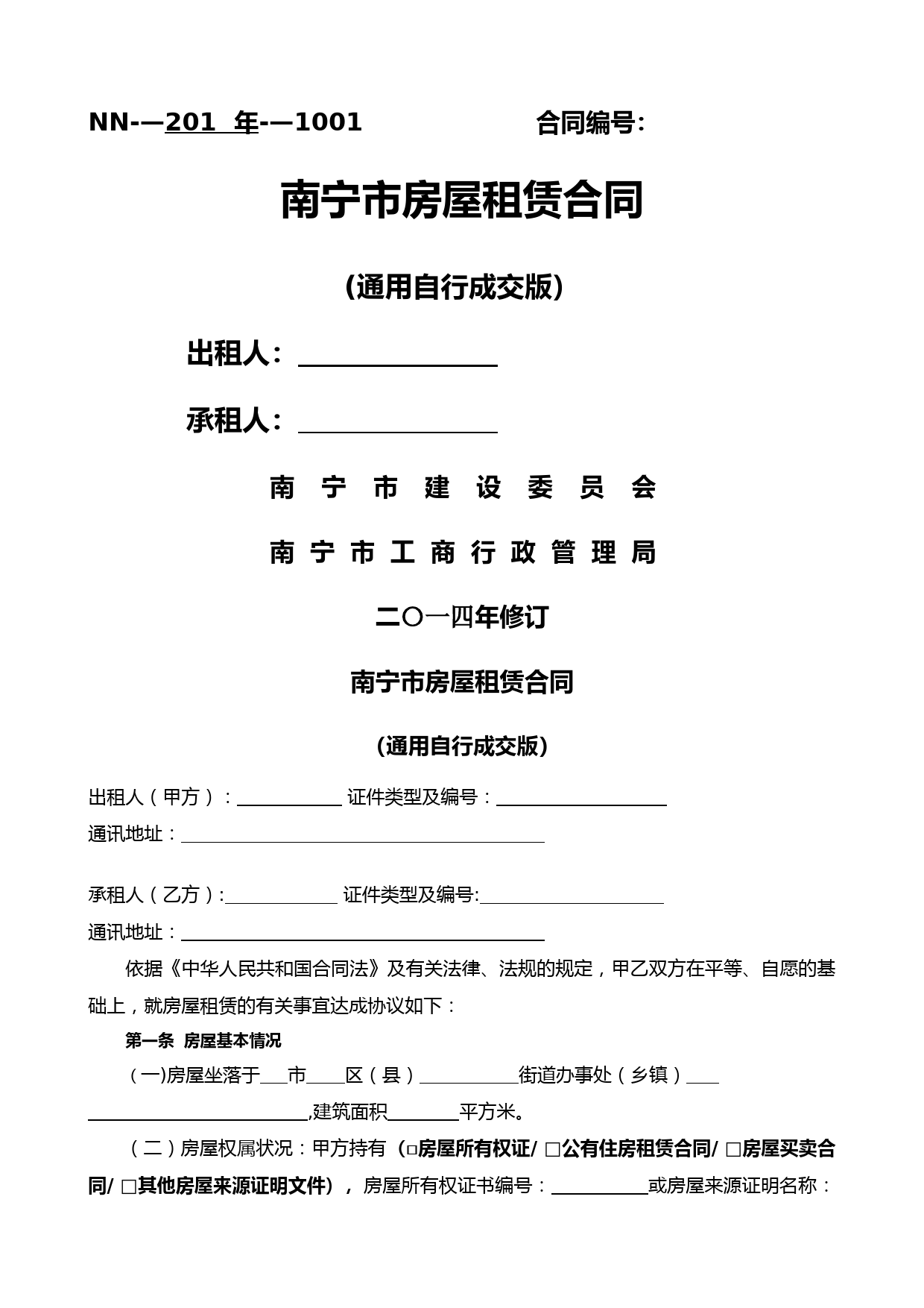 通用版-南宁市房屋租赁合同-自行成交版