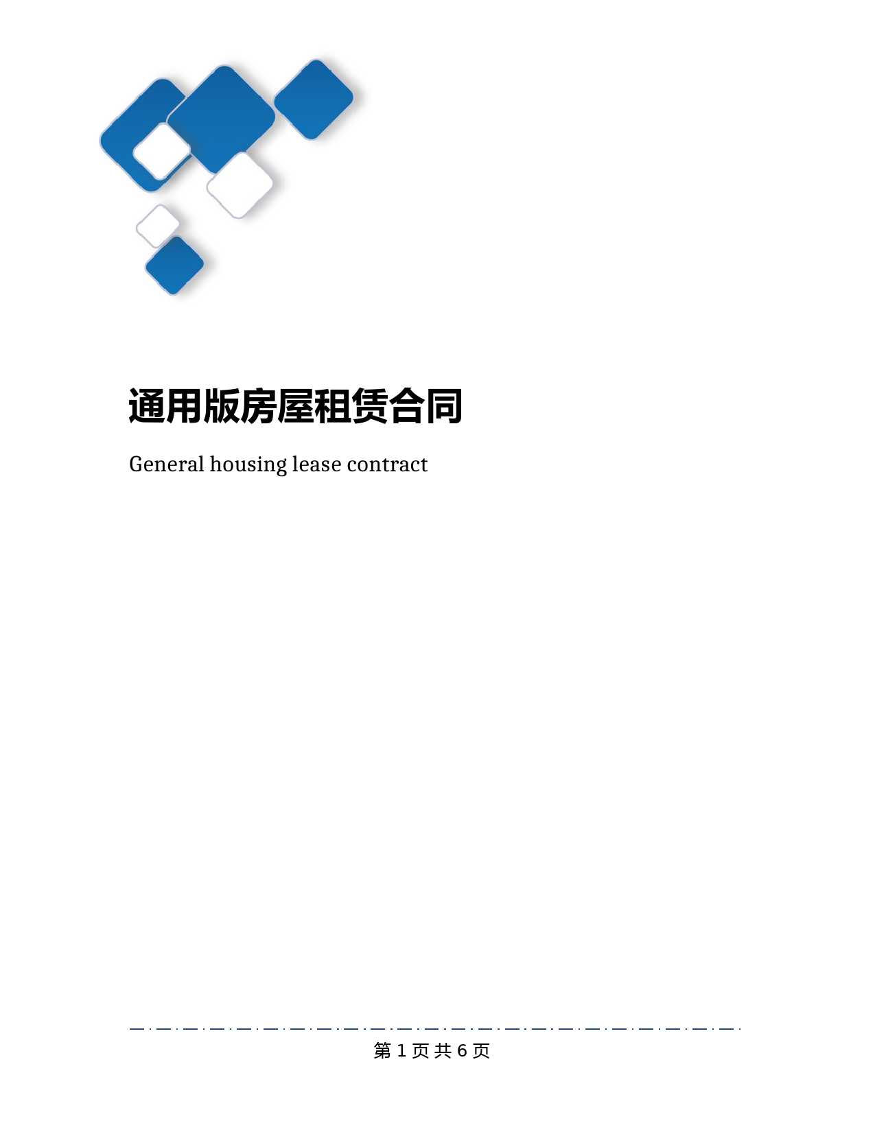 通用版房屋租赁合同