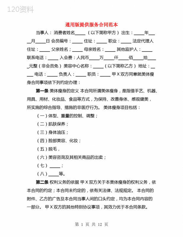 通用版提供服务合同范本(3篇)