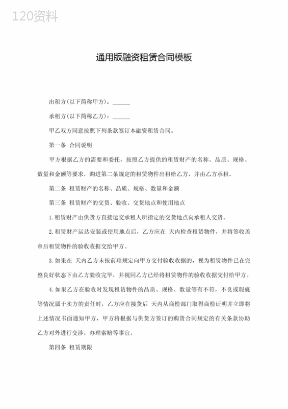 通用版融资租赁合同模板