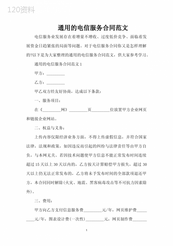 通用的电信服务合同范文（完整版）