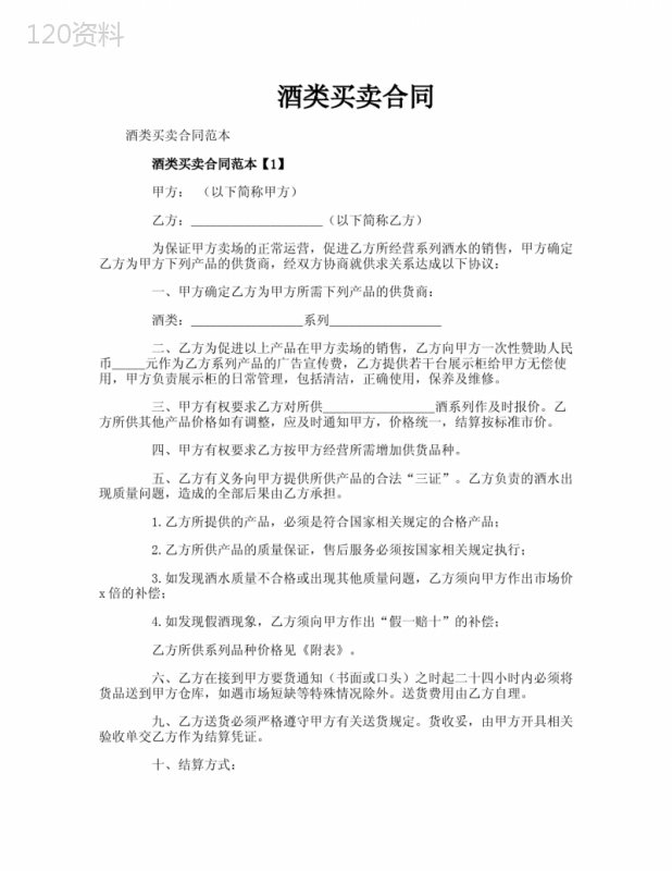 酒类买卖合同