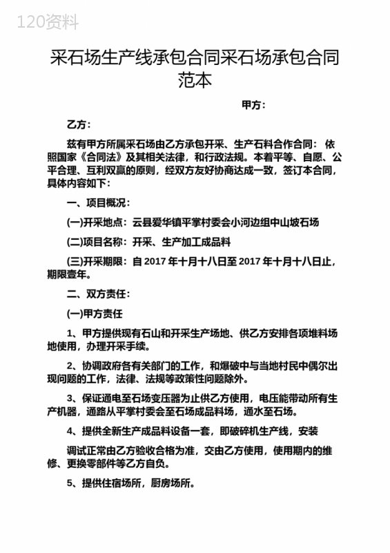 采石场生产线承包合同采石场承包合同范本
