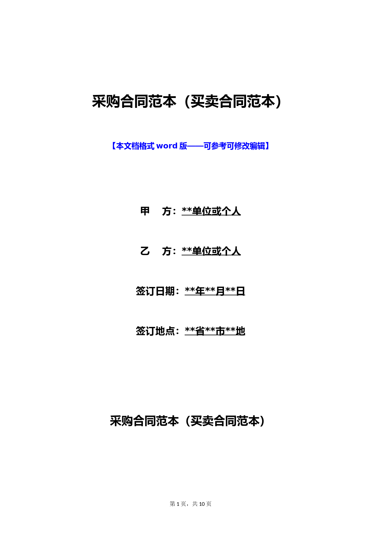 采购合同范本(买卖合同范本)(标准版)