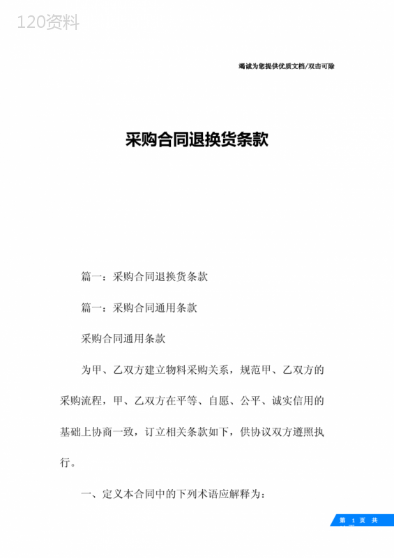 采购合同退换货条款