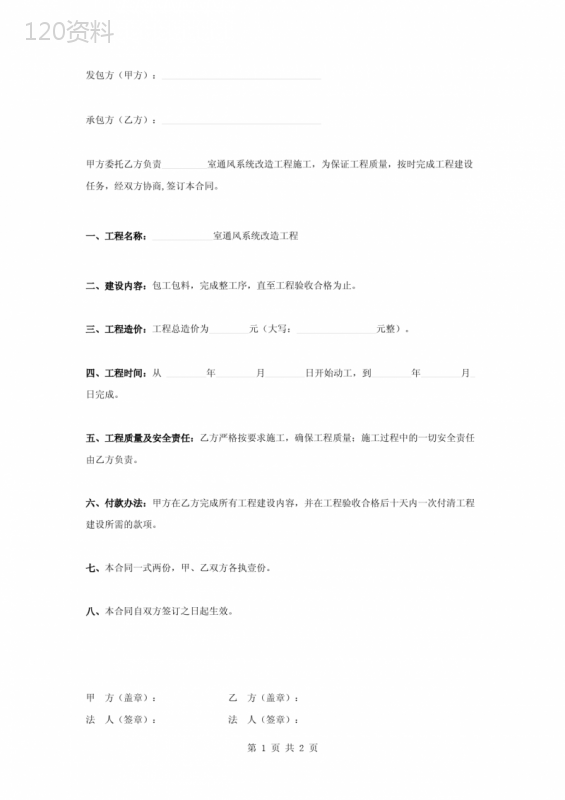 通风系统改造工程施工合同协议书范本