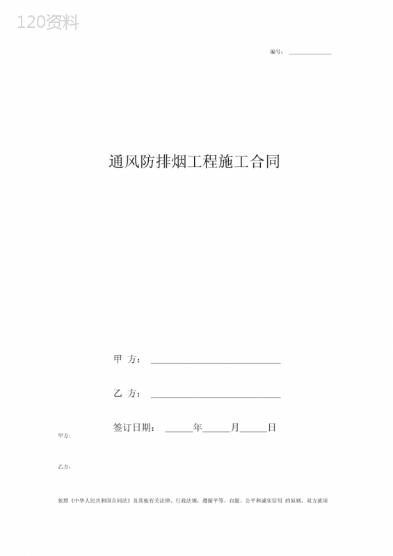 通风防排烟工程施工合同协议书范本