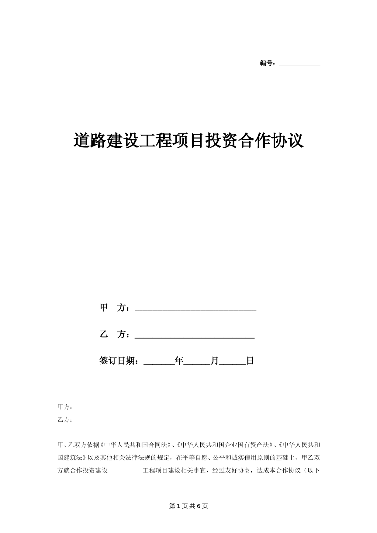 道路建设工程项目投资建设合作合同协议范本模板-详细版