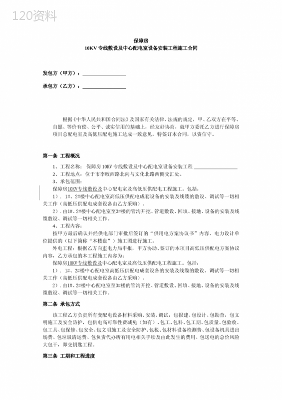 配电室设备安装工程施工合同