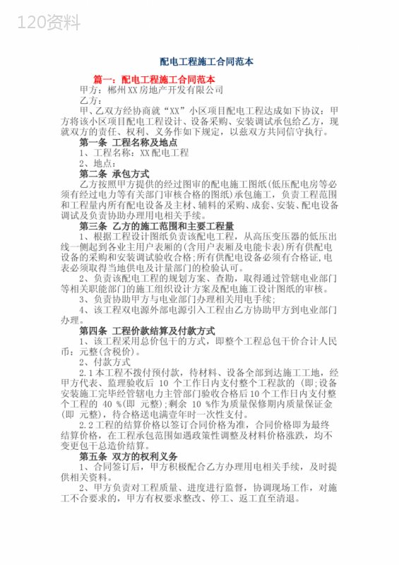 配电工程施工合同范本