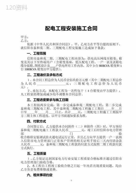 配电工程安装施工合同