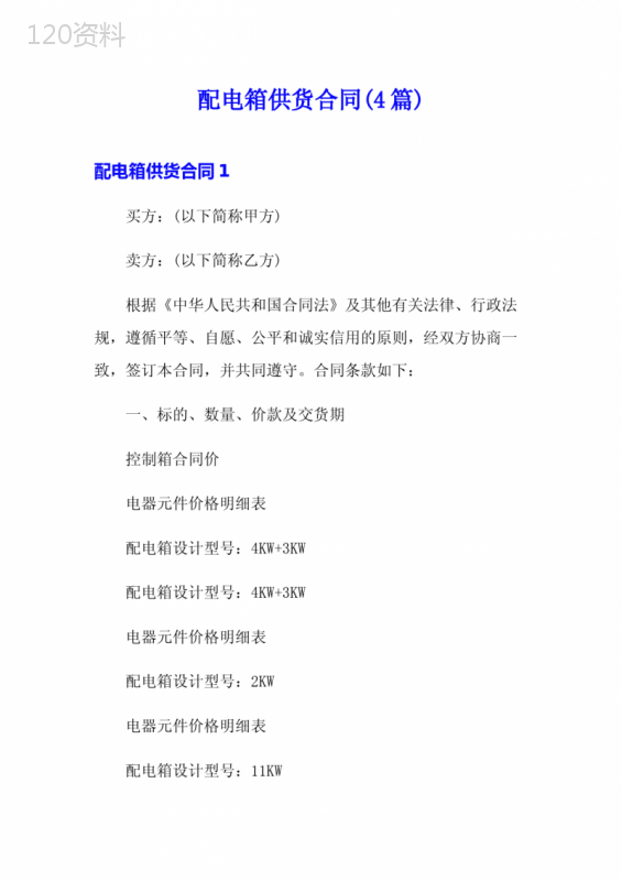 配电箱供货合同(4篇)