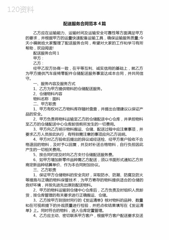 配送服务合同范本4篇