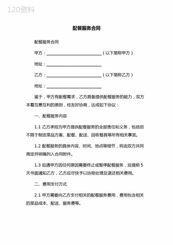 配餐服务合同
