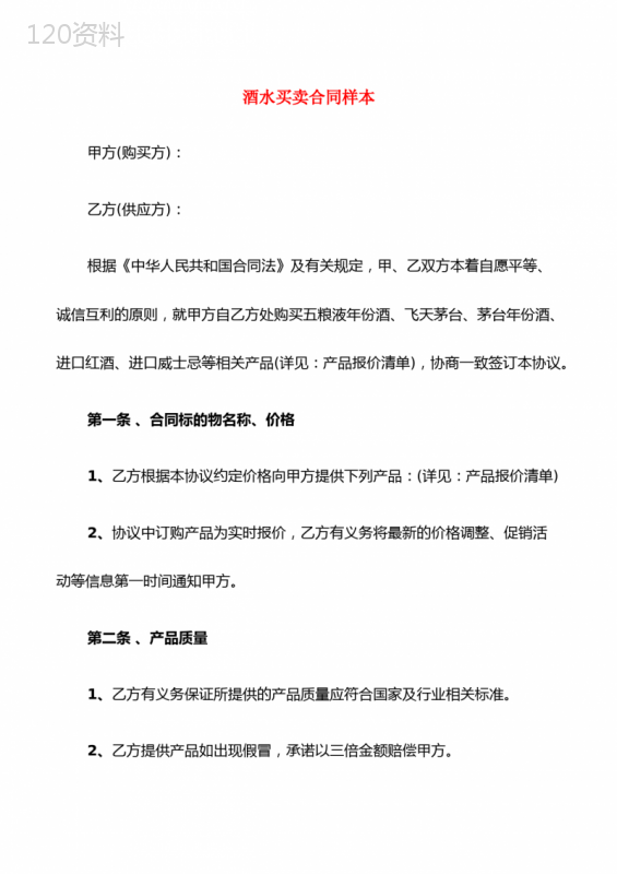 酒水买卖合同样本(8篇)