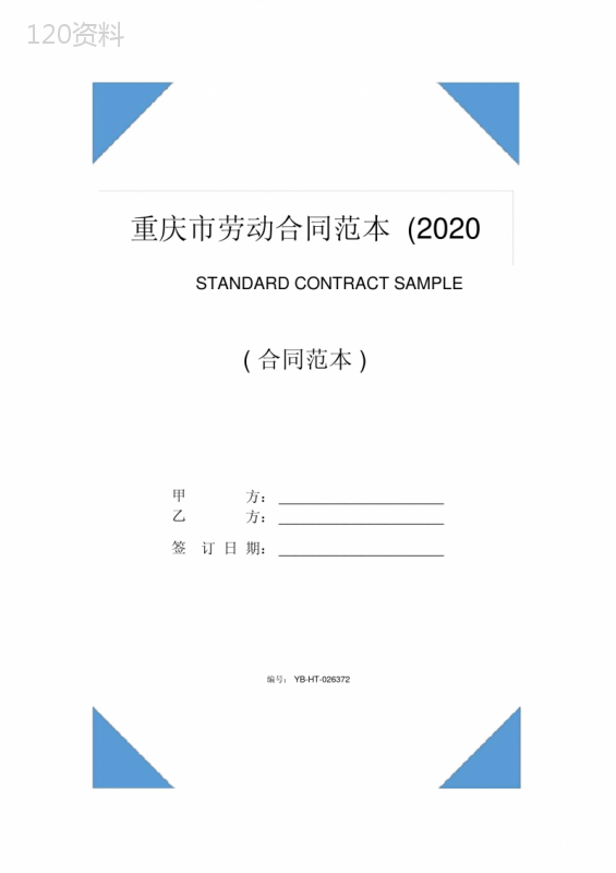重庆市劳动合同范本(2020版)