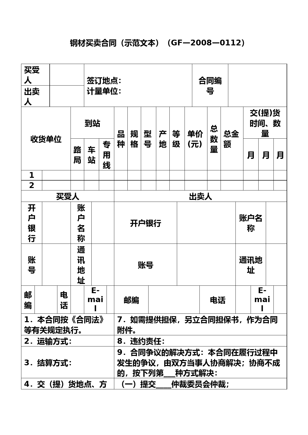 钢材买卖合同(示范文本)(GF—2008—0112)