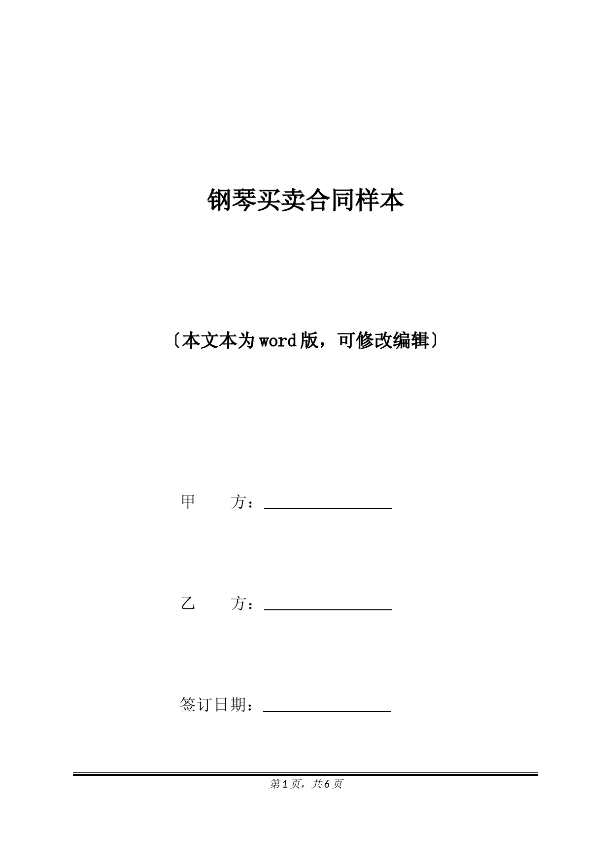 钢琴买卖合同样本(标准版)