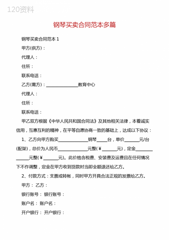 钢琴买卖合同范本多篇