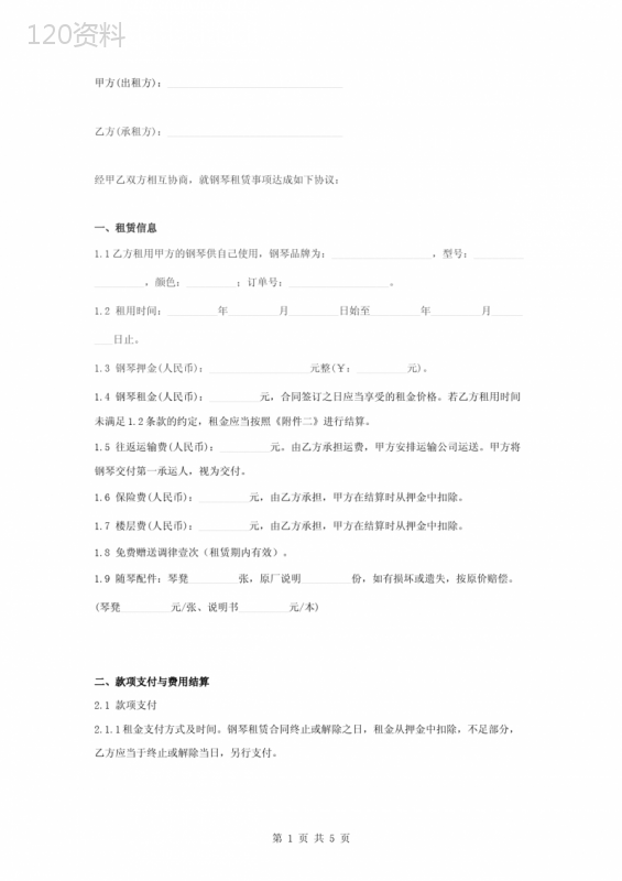 钢琴租赁合同附验收单协议书范本模板