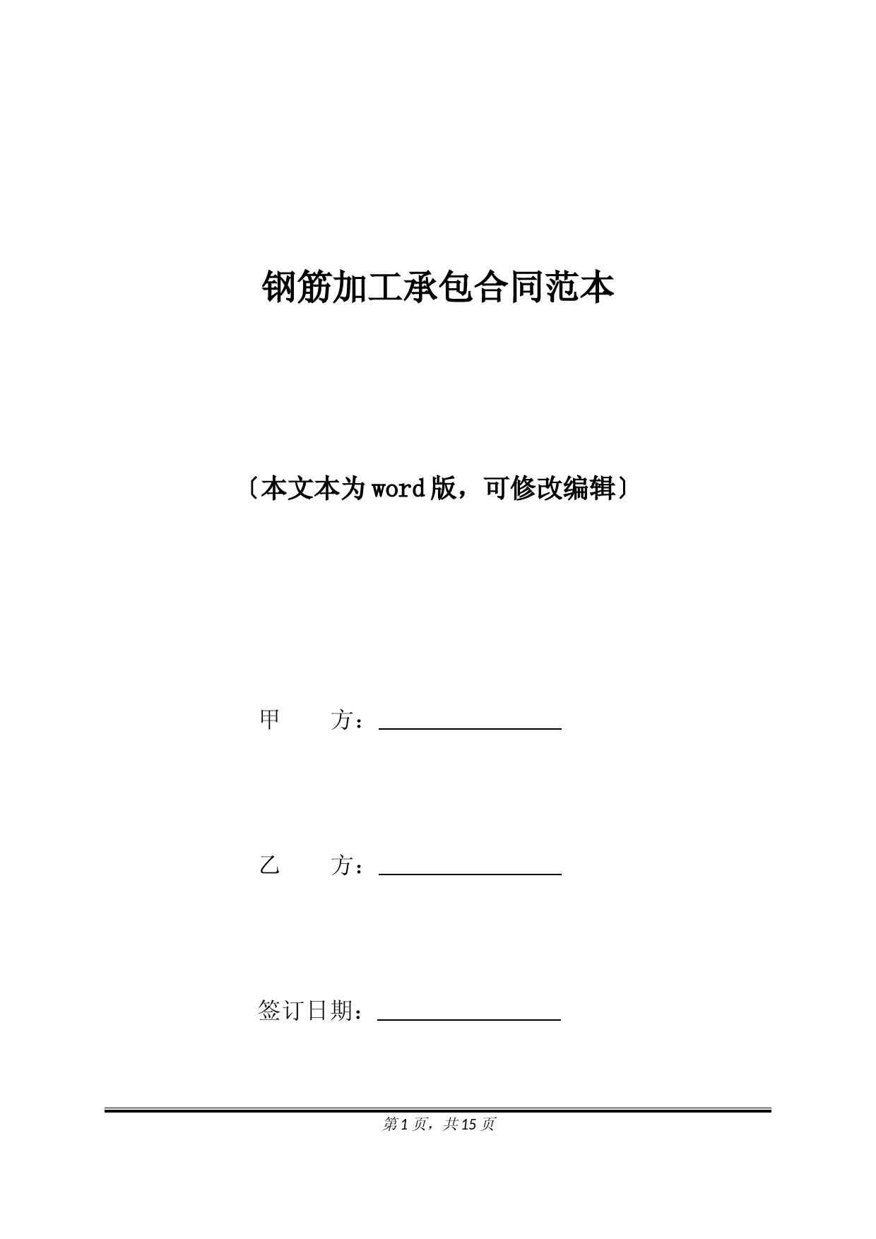 钢筋加工承包合同范本(标准版)