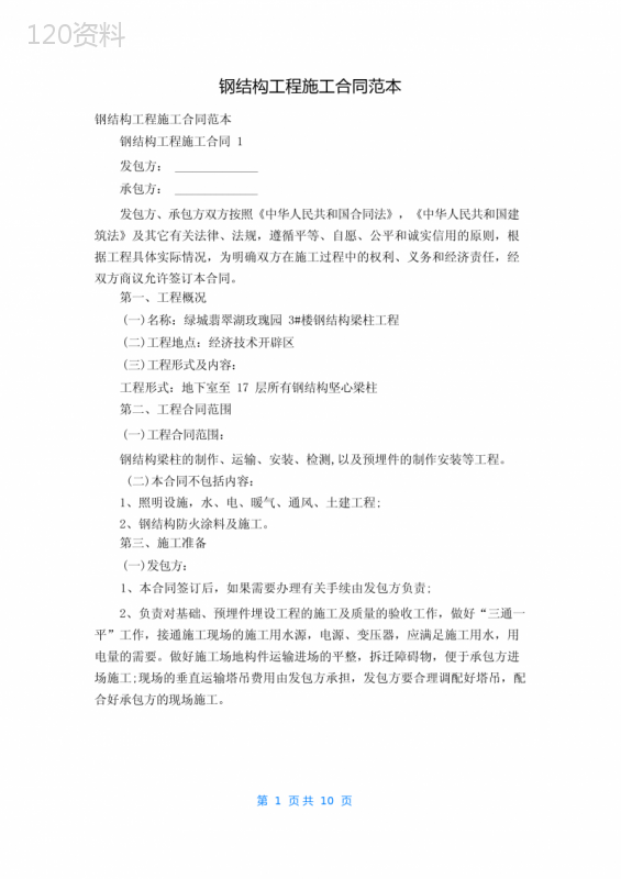 钢结构工程施工合同范本