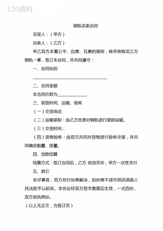 钢轨买卖合同