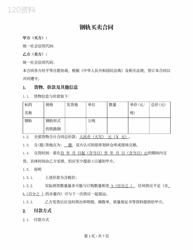 钢轨一次买卖合同