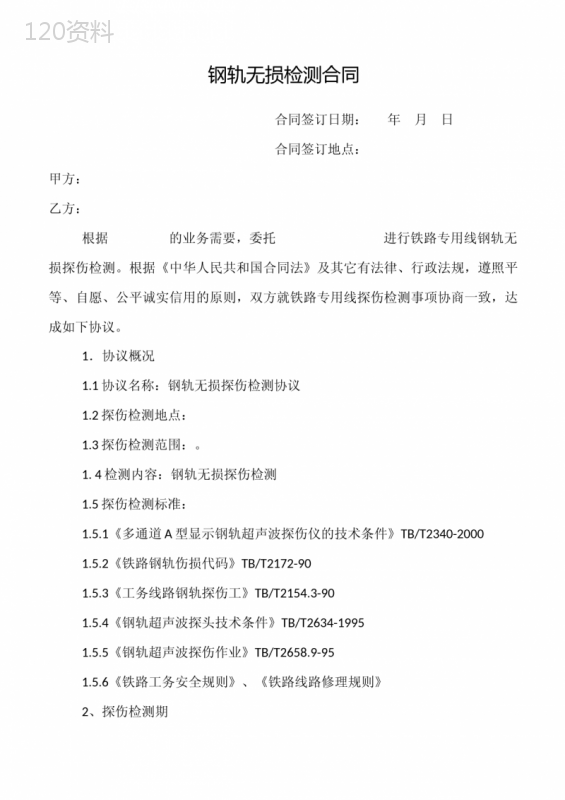 钢轨无损检侧合同