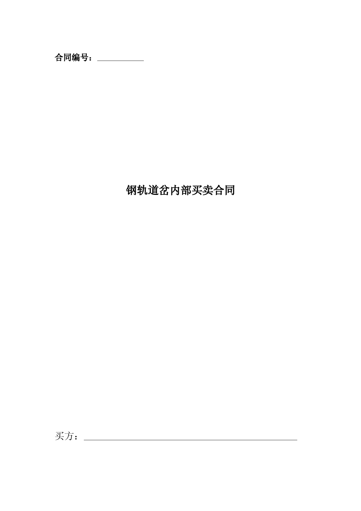 钢轨道岔内部买卖合同