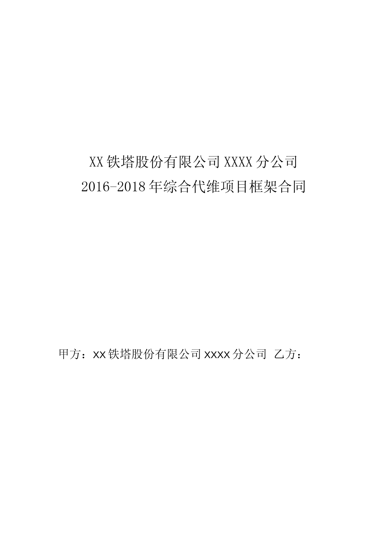 铁塔代维框架服务合同模版.doc