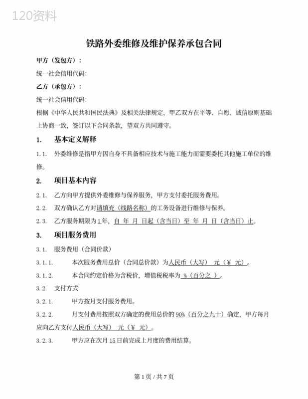 铁路外委维修及维护保养承包合同