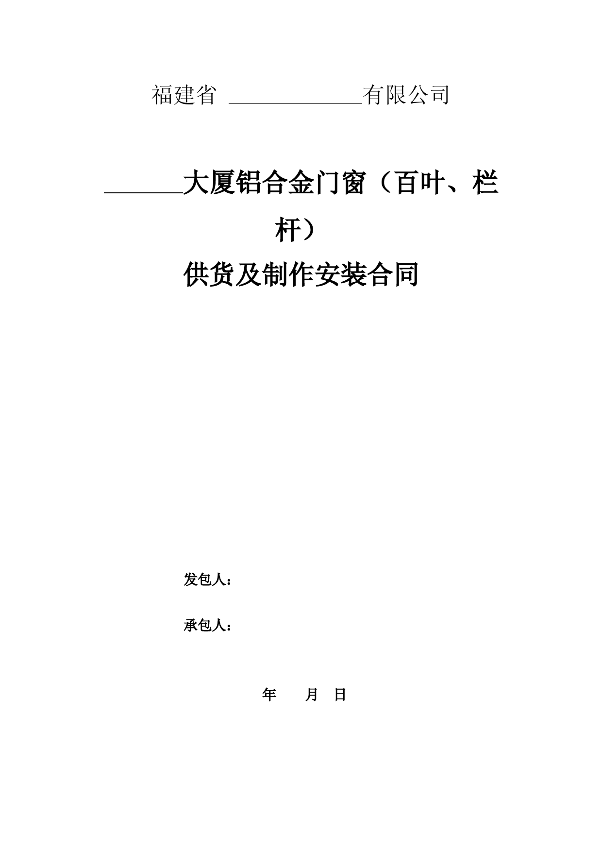 铝合金门窗制作、安装承包合同