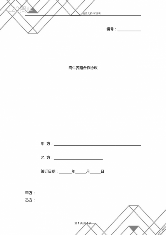 银企加农户肉牛养殖合作合同协议