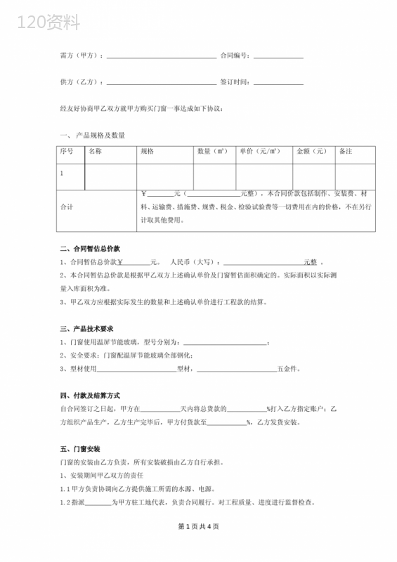 门窗供货、安装合同协议范本模板-标准版