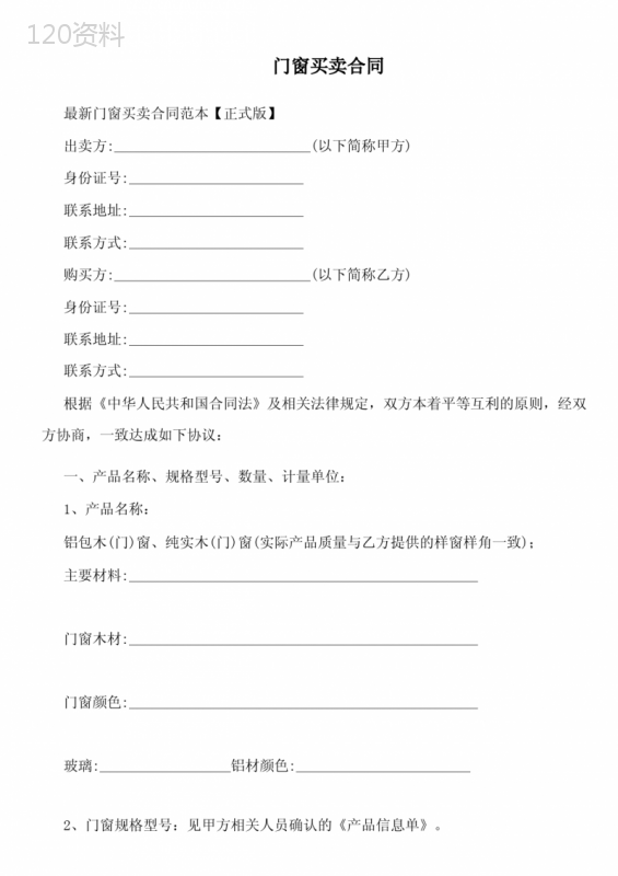 门窗买卖合同范本