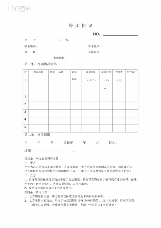 闲置物品寄卖协议