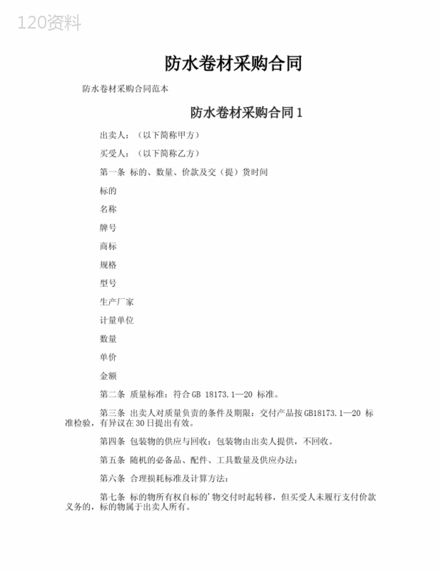 防水卷材采购合同