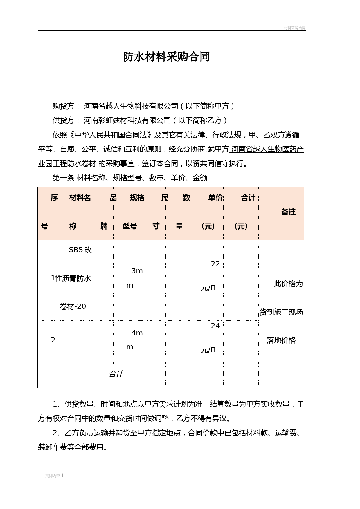 防水卷材采购合同80175